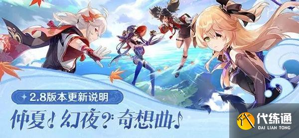 原神2.8新增世界任务一览