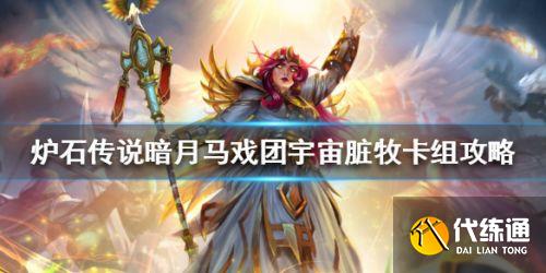 《炉石传说》暗月马戏团宇宙脏牧卡组攻略