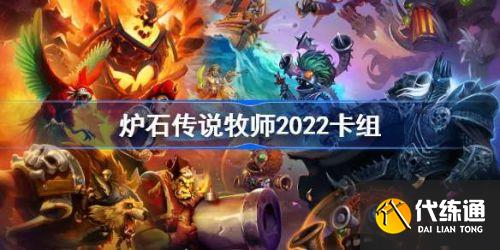 《炉石传说》农夫牧卡组攻略2022