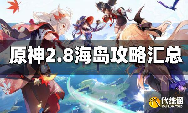 原神2.8海岛攻略汇总 2.8海岛攻略大合集