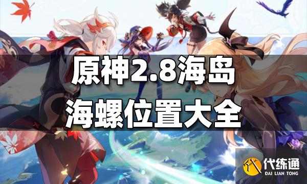 原神2.8海岛海螺位置大全 2.8海岛海螺在哪