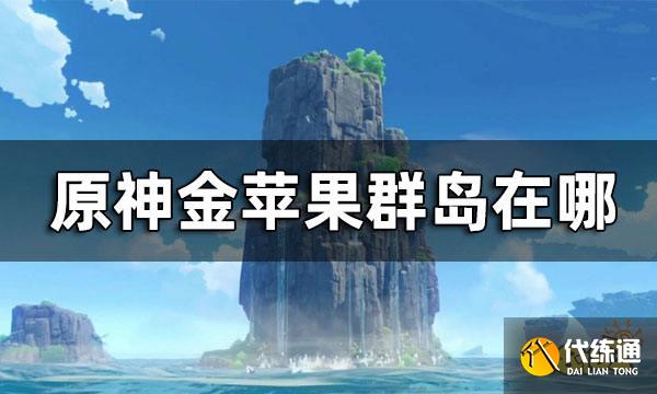 原神金苹果群岛位置 金苹果群岛在哪