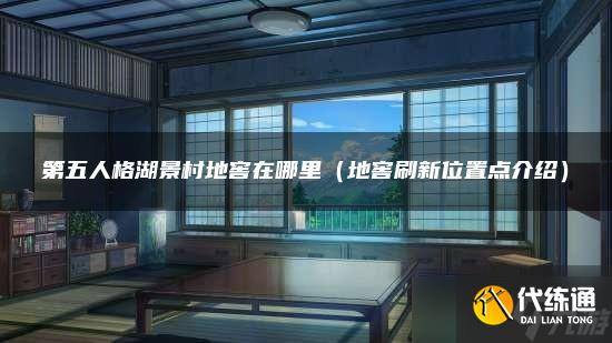 第五人格湖景村地窖在哪里