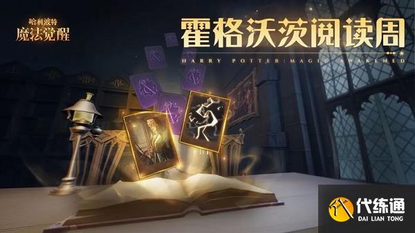 哈利波特魔法觉醒霍格沃茨阅读周活动攻略