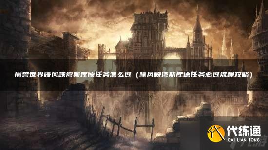 魔兽世界嚎风峡湾斯库德任务怎么过