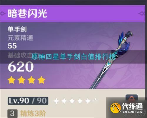 《原神》四星单手剑白值排行榜