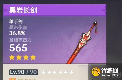 《原神》四星单手剑白值排行榜