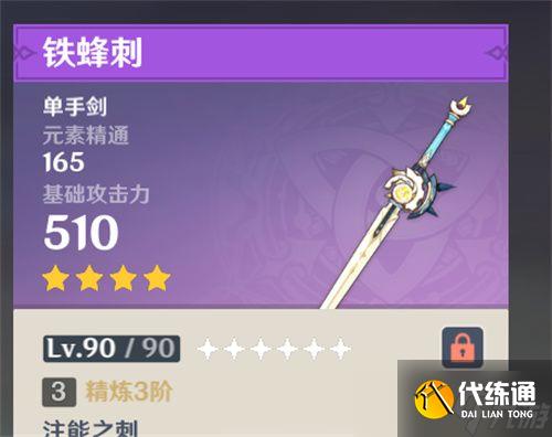 《原神》四星单手剑白值排行榜