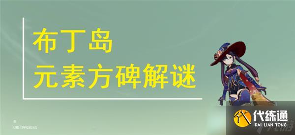 《原神》布丁岛元素方碑解谜教程