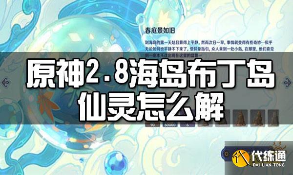 原神2.8海岛布丁岛仙灵解密攻略 2.8海岛布丁岛仙灵怎么解