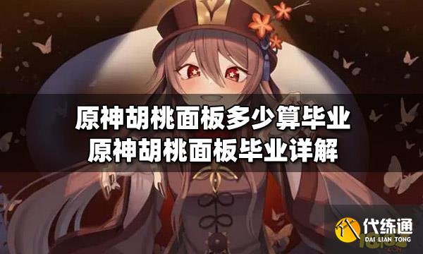 原神胡桃面板多少算毕业原神胡桃面板毕业详解