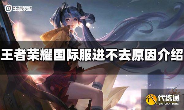 王者荣耀国际服为什么进不去 国际服进不去原因介绍
