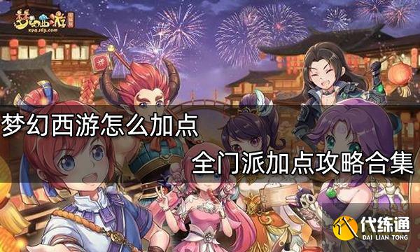 梦幻西游怎么加点 全门派加点攻略合集