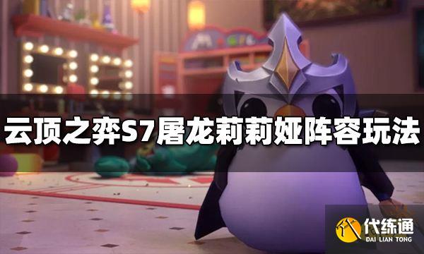 云顶之弈S7屠龙莉莉娅阵容怎么玩 屠龙莉莉娅阵容推荐