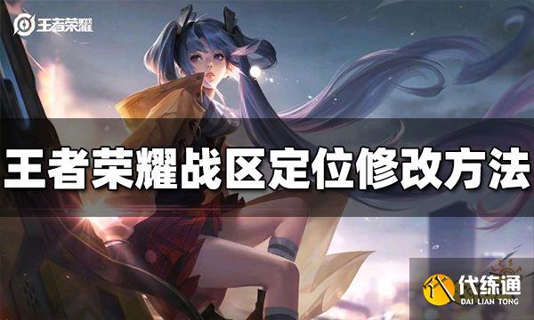 王者荣耀战区定位怎么修改 荣耀战区修改方法介绍