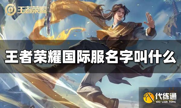 王者荣耀国际服名字叫什么 国际服名字介绍