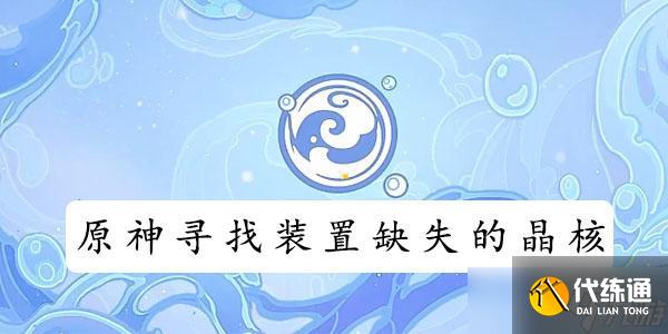 原神寻找装置缺失的晶核