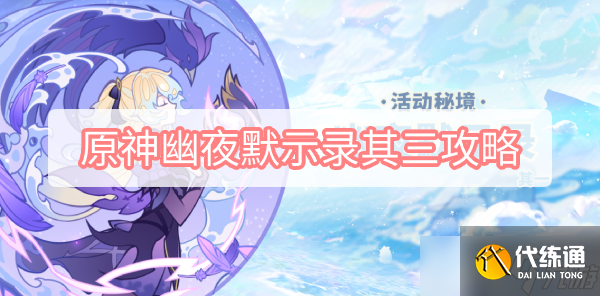 原神幽夜默示录其三攻略