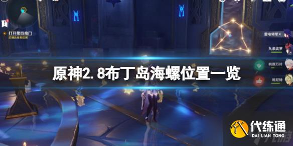 《原神》2.8布丁岛海螺在哪？2.8布丁岛海螺位置一览