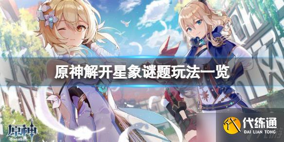 《原神》解开星象谜题怎么玩?