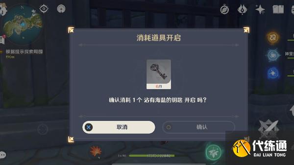 原神沾有海盐的钥匙在哪？沾有海盐的钥匙获取攻略[多图]图片11