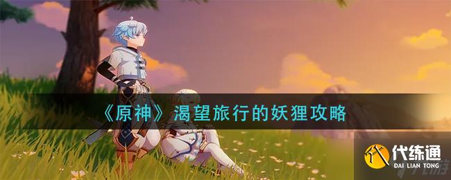 原神渴望旅行的妖狸怎么做-渴望旅行的妖狸攻略