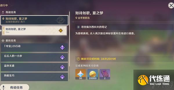 原神佩尔西科夫的笔记在哪里？如诗如歌夏之梦任务触发与完成方法