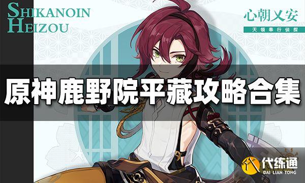 原神鹿野院平藏培养攻略大全 鹿野院平藏攻略合集