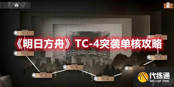 《明日方舟》TC-4突袭单核攻略