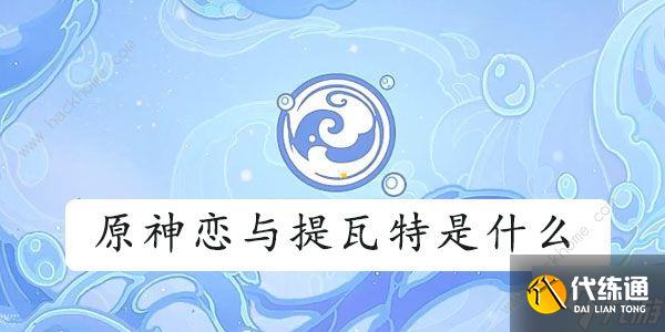 原神恋与提瓦特什么意思 恋与提瓦特打卡点及位置详解