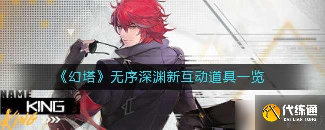 《幻塔》无序深渊新互动道具一览