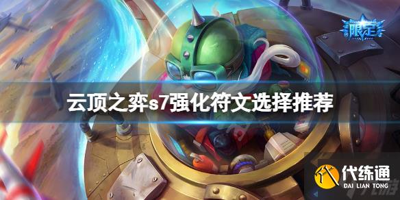 《云顶之弈》s7海克斯怎么选?s7强化符文选择推荐速参考