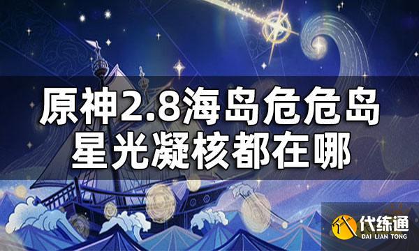 原神2.8海岛危危岛星光凝核位置 2.8海岛危危岛星光凝核都在哪