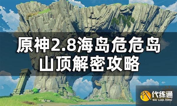 原神2.8海岛危危岛山顶解密攻略 2.8海岛危危岛山顶解密怎么做