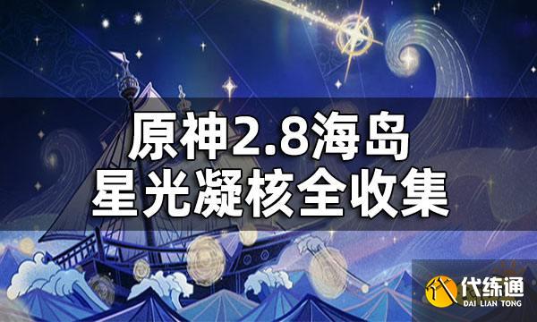 原神2.8海岛星光凝核全收集 2.8海岛星光凝核一览