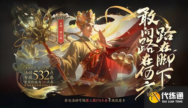 王者荣耀金蝉唐三藏皮肤是限定吗 金蝉唐僧皮肤多少钱