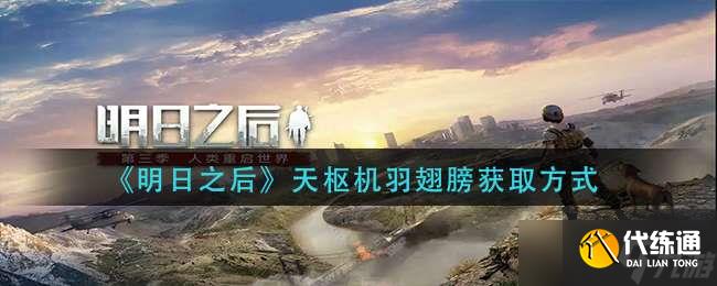 《明日之后》天枢机羽翅膀获取方式