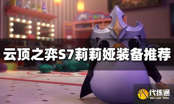 云顶之弈莉莉娅给什么装备 S7莉莉娅装备推荐