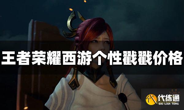 王者荣耀西游戳戳多少钱 西游个性戳戳价格介绍