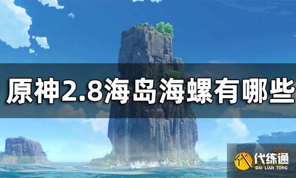 原神2.8海岛海螺获取途径一览 2.8海岛海螺有哪些