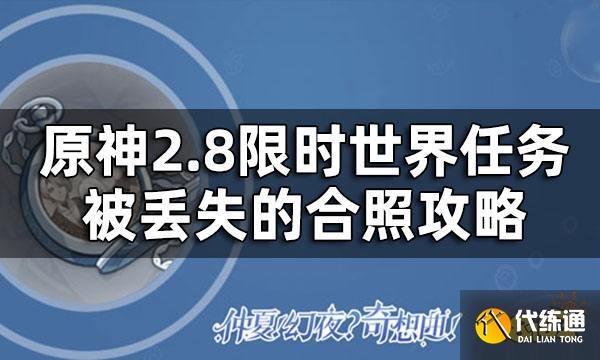 原神2.8限时世界任务被丢失的合照攻略 被丢失的合照怎么做