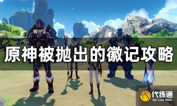 原神被抛出的徽记攻略 被抛出的徽记怎么做