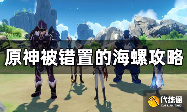 原神被错置的海螺攻略 被错置的海螺怎么做