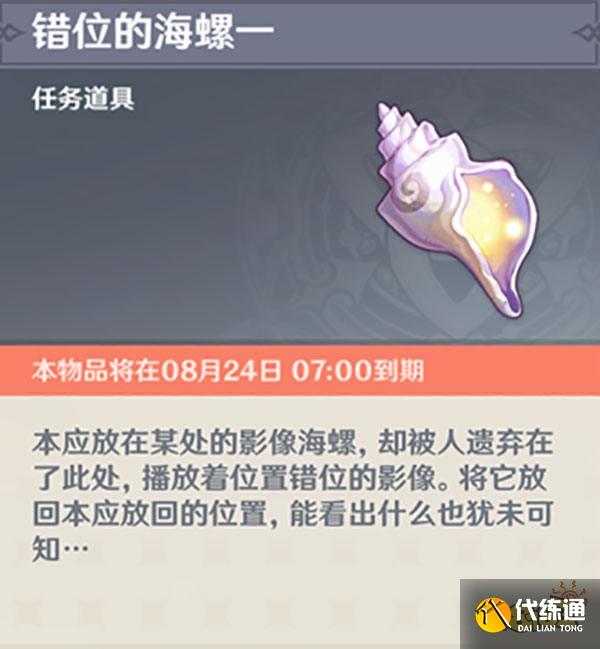 原神2.8限时世界任务被错置的海螺攻略 被错置的海螺怎么做
