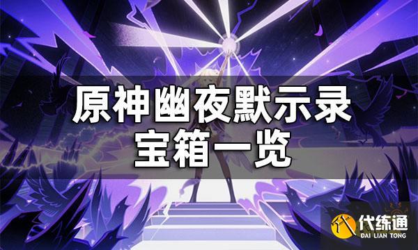 原神幽夜默示录宝箱一览 幽夜默示录宝箱怎么获得