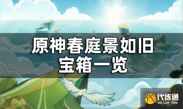 原神春庭景如旧宝箱一览 春庭景如旧宝箱怎么获得