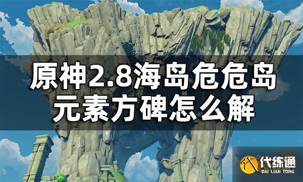 原神2.8海岛危危岛元素方碑解密攻略 2.8海岛危危岛元素方碑怎么解