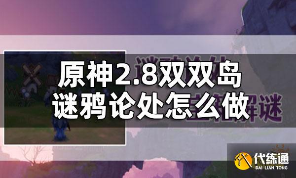 原神2.8双双岛谜鸦论处任务攻略 2.8双双岛谜鸦论处怎么做