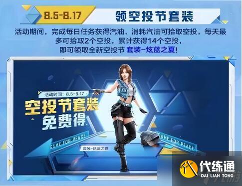 和平精英空投节2022有什么衣服？空投节皮肤套装奖励一览