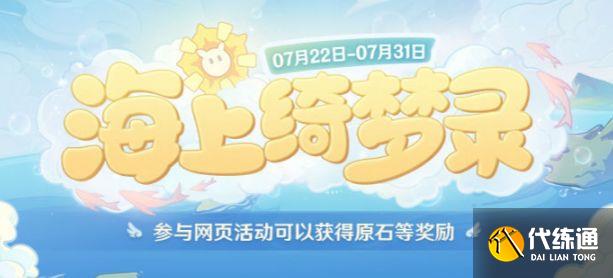 原神海上绮梦录活动地址 海上绮梦录网页活动链接